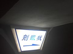 -高庙保安寺