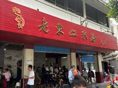 -老东江米粉