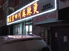 门面-老字号正宗四川麻辣烫(重庆路店)