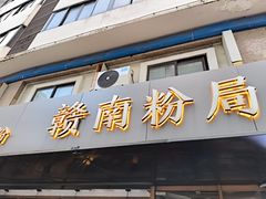 -赣南粉局·江西小炒·锅气炒粉(人民广场店)