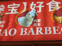 -叁宝烤肉• 西安烧烤(凤城十二路店)