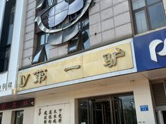 -第一驴.经典老菜.家常菜.火锅(友谊路店)