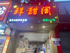 -鲜甜阁·甜品小吃(七星路店)