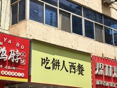 -吃饼人西餐(南开店)