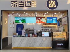 门面-茶百道(窦庄服务南区店)