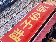 -南湖胖子砂锅(南湖店)