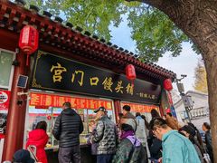 -宫门口馒头铺(创始人总店)