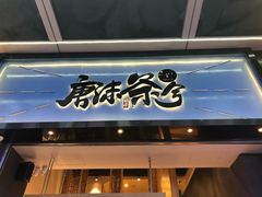-唐沫茶兮(仓山万达金街店)