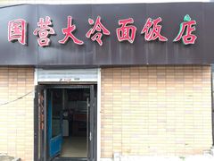 门面-国营大冷面饭店