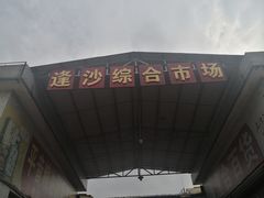 -大地农庄(逢沙大道店)