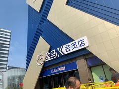 -盒马X会员店(上海森兰商都店)