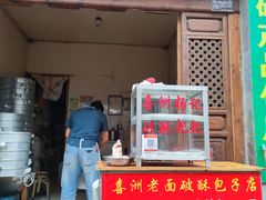 门面-喜洲杨记破酥粑粑