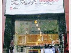 门面-文成焕·家族韩式餐厅