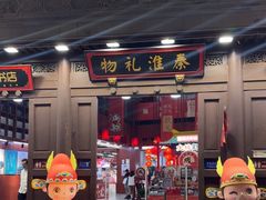 -秦淮礼物(贡院街店)