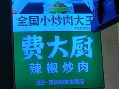 -费大厨辣椒炒肉(吉联MALL店)