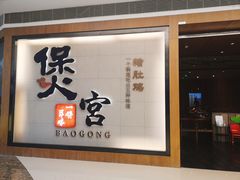 门面-煲宫(华润万象城店)