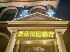 -莫奈花园餐厅(麦迪逊花园店)