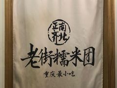 -正南齐北·老街糯米团(洪崖洞店)