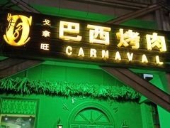 -戈拿旺巴西烤肉(崇文门店)