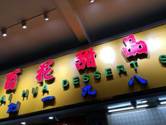 门面-百花传统甜品店(原址店)