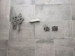 -静一餐厅·湖北菜(前门创始店)