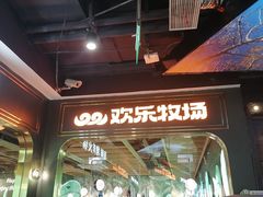 -欢乐牧场主题自助料理(T12店)
