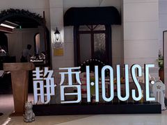 -静香HOUSE·全时段融合餐厅(七星欢乐颂店)