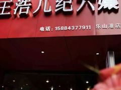 门面-王浩儿纪六孃甜皮鸭(东大街店)