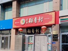 -北京稻香村(六里桥店)