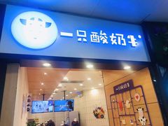 门面-一只酸奶牛(丹尼斯大卫城店)