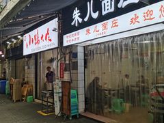 门面-朱儿面庄(洋河三路店)