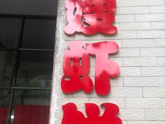 -信二嫂虾饼(振兴路店)