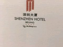 -北京深圳大厦