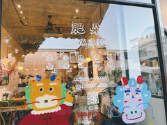 -肥朵食堂(带梦胡同店)