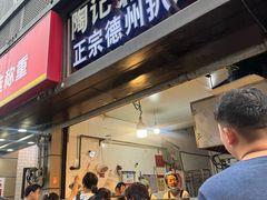 -陶记正宗德州扒鸡(科巷店)