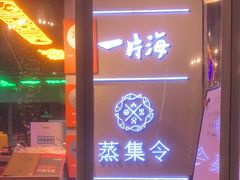 -日进一片海.生腌海鲜火锅.宵夜烧烤(三里屯总店)