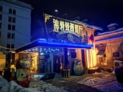 门面-波特曼西餐厅(南岗店)