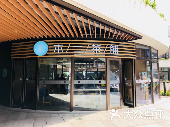 不二茶铺(瑞虹天地月亮湾店)门面图片 - 第1张