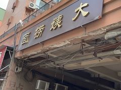 门面-大姨捞面(新安花园店)