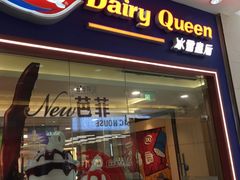 门面-DQ·蛋糕·冰淇淋(绿宝店)
