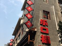 -乐口福家常菜馆(古庸路店)