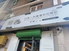 门面-津椰本·海南正宗椰奶清补凉(店一店)