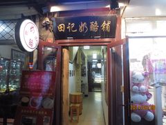 门面-田记宫廷奶酪
