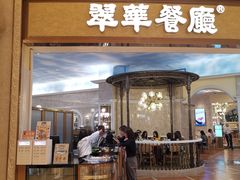 -翠华(澳门银河店)