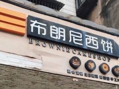 门面-布朗尼西饼(粮道街店)