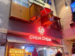 -王歘歘·chuǎ火锅(五道营店)