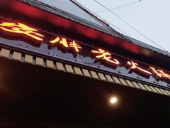 -安胖老火锅(两路口店)