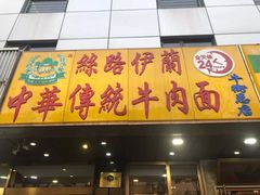 门面-丝路伊兰·兰州牛肉面(牛街总店)