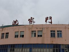 -半升洞码头