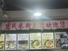 -熊氏牛羊杂粉(龙眼井总店)